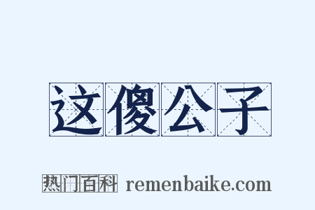 这傻公子是什么意思的图片